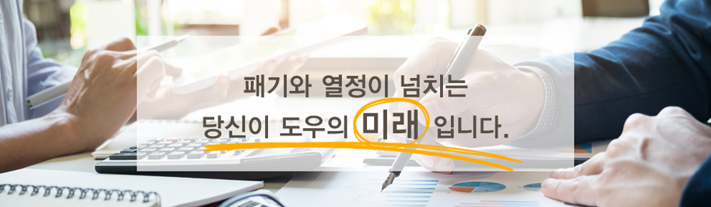 패기와 열정이 넘치는 당신이 도우의 미래입니다.