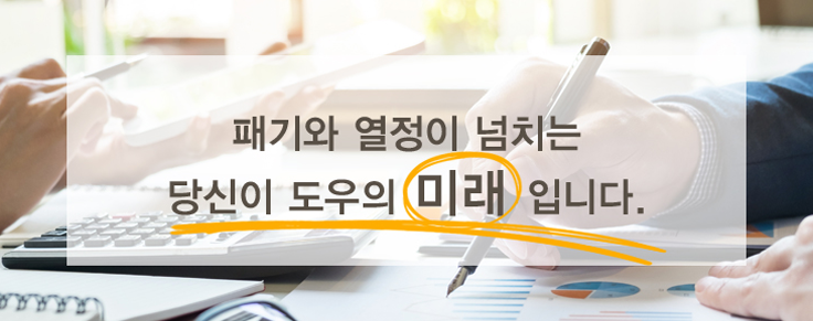 패기와 열정이 넘치는 당신이 도우의 미래입니다.